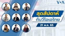 สุดสัปดาห์กับวีโอเอ ไทย เสาร์ ที่ 21 พ.ค.2565