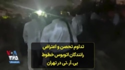 تداوم تحصن و اعتراض رانندگان اتوبوس خطوط بی.‌آر.تی در تهران
