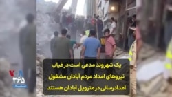 یک شهروند مدعی است در غیاب نیروهای امداد مردم آبادان مشغول امدادرسانی در متروپل آبادان هستند