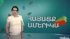 Լինել խաբվա՞ծ, բայց երջանիկ, թե ՝ իրազեկված
