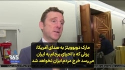 مارک دوبوویتز به صدای آمریکا: پولی که با احیای برجام به ایران می‌رسد خرج مردم ایران نخواهد شد