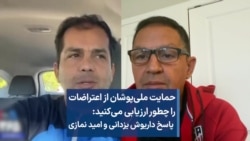 حمایت ملی‌پوشان از اعتراضات را چطور ارزیابی می‌کنید: پاسخ داریوش یزدانی و امید نمازی