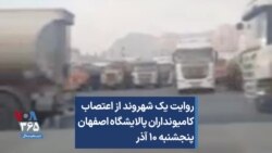 روایت یک شهروند از اعتصاب کامیونداران پالایشگاه اصفهان؛ پنجشنبه ۱۰ آذر