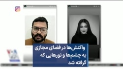  واکنش‌ها در فضای مجازی به چشم‌ها و نورهایی که گرفته شد 
