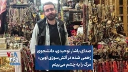 صدای یاشار توحیدی، دانشجوی زخمی شده در آتش‌سوزی اوین: مرگ را به چشم می‌بینم