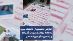 اعتراض دانشجویان دانشگاه سوره به ادامه بازداشت مهتاب قلی‌زاده و ژاسمین حاج میرزامحمدی 