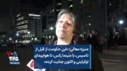 منیژه معالی: «این حکومت از قبل از تاسیس، با سینما رکس، تا هواپیمای اوکراینی و اکنون جنایت کرده»