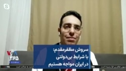 سروش مظفرمقدم: با شرایط بی‌دولتی در ایران مواجه هستیم