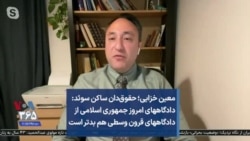 معین خزائلی؛ حقوق‌دان ساکن سوئد: دادگاههای امروز جمهوری اسلامی از دادگاههای قرون وسطی هم بدتر است