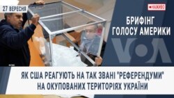 Брифінг Голосу Америки. Як США реагують на так звані "референдуми" на окупованих територіях України