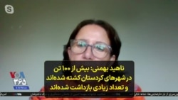 ناهید بهمنی: بیش از ۱۰۰ تن در شهرهای کردستان کشته شده‌اند و تعداد زیادی بازداشت شده‌اند