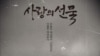 북한 인권영화 ‘사랑의 선물’ 포스터. 