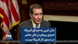 جان کربی به صدای آمریکا: احیای برجام در حال حاضر در دستور کار آمریکا نیست