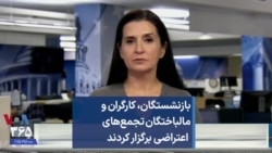 بازنشستگان، کارگران و مالباختگان تجمع‌های اعتراضی برگزار کردند 