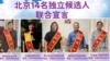 2021年10月15日，14名北京公民宣布参选基层人大代表（王峭岭推特图片）