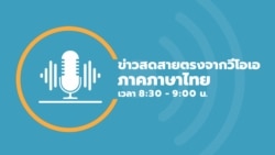 ข่าวสดสายตรงจากวีโอเอ ไทย วันพฤหัสบดี ที่ 9 มกราคม 2568