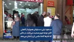 مسعود نیلی: مسئولان همواره از کاهش قابل توجه تورم صحبت می‌کنند، در حالی که آمارها کاملا عکس آن را نشان می‌دهد