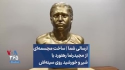 ارسالی شما | ساخت مجسمه‌ای از مجیدرضا رهنورد با شیر و خورشید روی سینه‌اش
