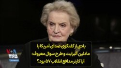 یادی از گفتگوی صدای آمریکا با مادلین آلبرایت و طرح سوال معروف: آیا کارتر مدافع انقلاب ۵۷ بود؟