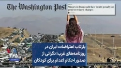 بازتاب اعتراضات ایران در روزنامه‌های غرب؛ نگرانی از صدور احکام اعدام برای کودکان
