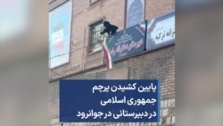 پایین کشیدن پرچم جمهوری اسلامی در دبیرستانی در جوانرود