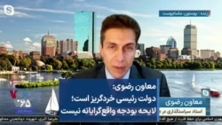 معاون رضوی: دولت رئیسی خردگریز است؛ لایحه بودجه واقع‌گرایانه نیست

