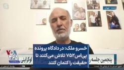 خسرو ملک: در دادگاه پرونده پی‌اس۷۵۲ تلاش می‌کنند تا حقیقت را کتمان کنند
