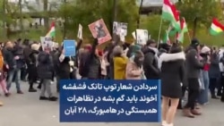 سردادن شعار توپ تانک فشفشه آخوند باید گم بشه در تظاهرات همبستگی در هامبورگ، ۲۸ آبان