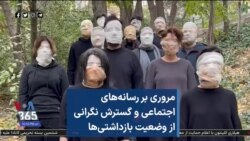 مروری بر رسانه‌های اجتماعی و گسترش نگرانی از وضعیت بازداشتی‌ها
