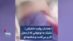 | هشدار: روایت دلخراش | شلیک به نوجوانی که از محل کار بر می‌گشت و شکنجه او