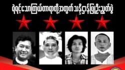 အာဆီယံအစည်းအဝေးမှာ မြန်မာအရေးဘုံသဘောတူညီချက် ပြန်သုံးသပ်မည်.mp3