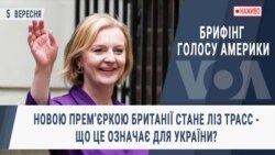 Брифінг Голосу Америки. Новою премʼєркою Британії стане Ліз Трасс - що це означає для України?