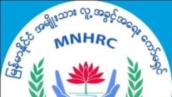 အရပ်ဘက်အဖွဲ့တွေဝေဖန်ချက် လူ့အခွင့်အရေးကော်မရှင် ဘယ်လိုတုံ့ပြန်သလဲ