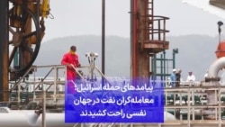 پیامدهای حمله اسرائیل؛ معامله‌گران نفت در جهان نفسی راحت کشیدند