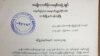 အမျိုးသားဒီမိုကရေစီအဖွဲ့ချုပ်က ၂၀၁၅ ခု၊ အထွေထွေရွေးကောက်ပွဲမှာ ဝင်ရောက်ယှဉ်ပြိုင်မယ့် ကိုယ်စားလှယ်လောင်းအမည်စာရင်းတွေ ထုတ်ပြန်ကြေညာချက်။ (NLD)
