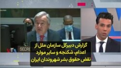 گزارش دبیرکل سازمان ملل از اعدام‌،‌ شکنجه و سایر موارد نقض حقوق بشر شهروندان ایران
