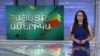 Պատերազմ և խաղաղություն. Փախստականներ. ՀԱՅԱՑՔ ԱՄԵՐԻԿԱ
