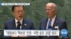 [VOA 뉴스] “북한 ‘통신선’ 재가동…‘선결 과제’ 해결 요구”