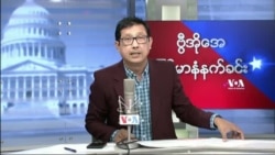 ဗွီအိုအေ မြန်မာနံနက်ခင်း ဇူလိုင်၃၁၊၂၀၂၃
