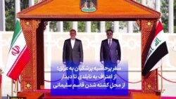 سفر پرحاشیه پزشکیان به عراق؛ از اعتراف به نابلدی دیپلماسی تا دیدار از محل کشته شدن قاسم سلیمانی