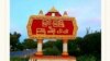 မြင်းခြံမြို့ (ဓာတ်ပုံ - Courtesy)