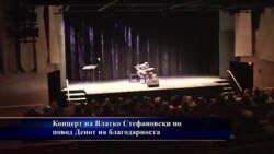 Концерт на Влатко Стефановски за Денот на благодарноста во САД