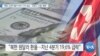 [VOA 뉴스] “북한 소비자 물가 작년 17% 상승…‘코로나·수해’ 영향”