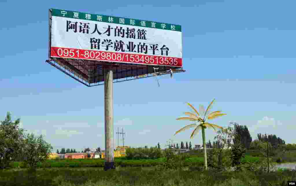 A roadside billboard advertises Arab language studies at a nearby school. An increasing number of Hui students choose to study Arabic as a way to help them find better jobs in business and trade after graduation. (Stephanie Ho/VOA)