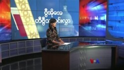 နေ့စဉ် တီဗွီသတင်းလွှာ (၀၈-၂၃-၂၀၂၁)