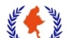စစ်ရေးပဋိပက္ခ ပြေလည်ရေး နိုင်ငံရေးဆန္ဒရှိဖို့လိုဟု UNFC ဝေဖန်