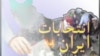 در راه تهران: انتخابات ایران و موضع غرب 
