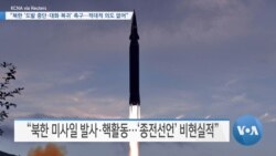 [VOA 뉴스] “북한 ‘도발 중단·대화 복귀’ 촉구…적대적 의도 없어”