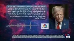 ترامپ: فقط در صورت دستیابی به توافق با رئیس جمهوری چین دیدار می‌کنم