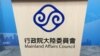 台湾陆委会会标（美国之音记者申华 拍摄） 